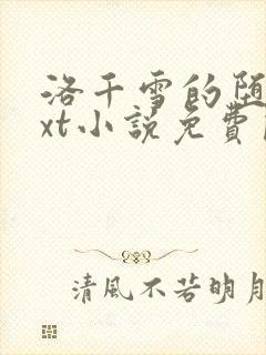 洛千雪的堕落txt小说免费阅读