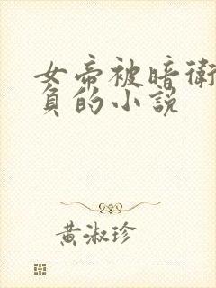 女帝被暗卫们欺负的小说