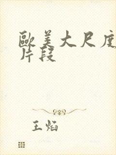 欧美大尺度电影片段封面