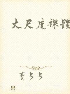 大尺度裸体人体