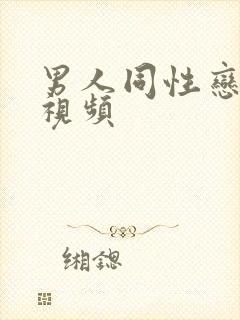 男人同性恋射精视频封面