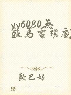 yy6080无敌马电视剧在线观看