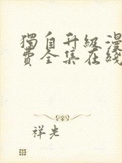 独自升级漫画免费全集在线我