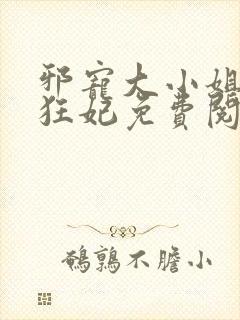 邪宠大小姐绝世狂妃免费阅读