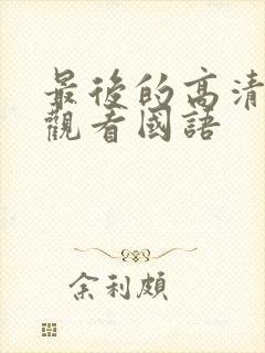 最后的高清在线观看国语