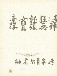 弃女轻狂:毒妃狠嚣张无弹窗阅读封面