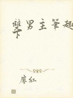 双男主笔趣阁年下