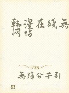 韩漫在线无删减网站封面