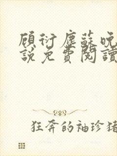 顾衍尘苏晚璃小说免费阅读最新章节