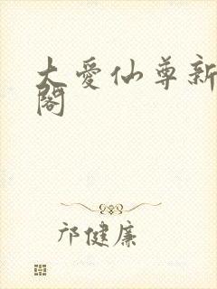 大爱仙尊新笔趣阁封面