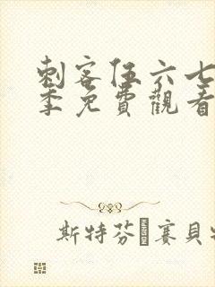 刺客伍六七第六季免费观看完整封面