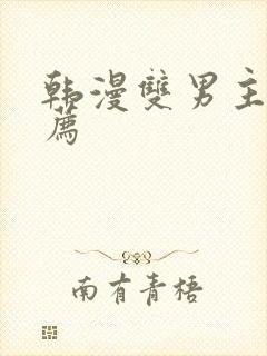 韩漫双男主的推荐
