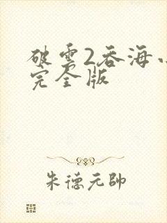 破云2吞海小说完全版封面