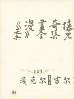 《漫画奇侠第二季》全集免费观看