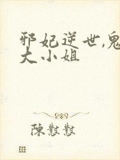 邪妃逆世,鬼医大小姐