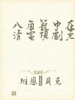 八角笼中在线高清电视剧免费下载