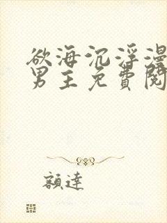 欲海沉浮漫画双男主免费阅读