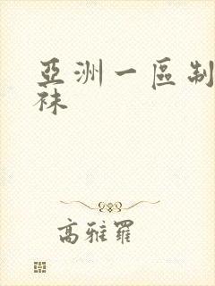 亚洲一区制服丝袜