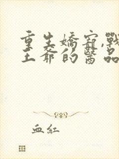 重生娇宠,战神王爷的医品悍妃