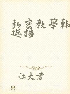 私密教学韩漫无遮挡