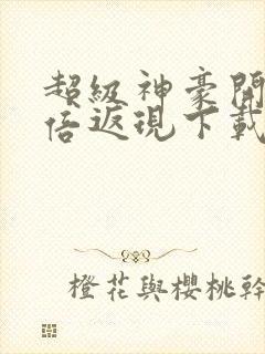 超级神豪开局十倍返现下载全本txt