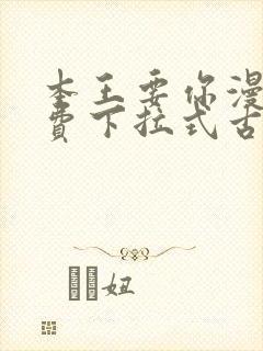 本王要你漫画免费下拉式古风漫画