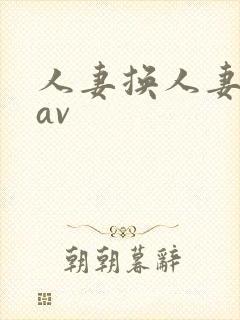 人妻换人妻仑乱av封面