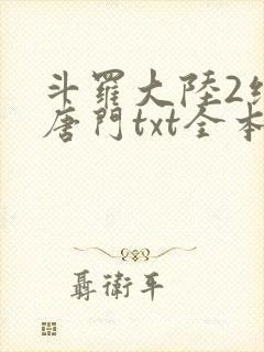 斗罗大陆2绝世唐门txt全本下载