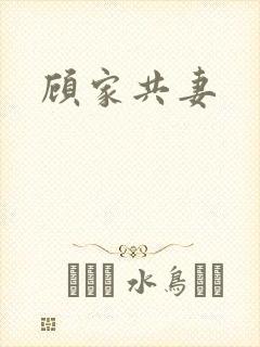 顾家共妻