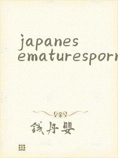 japanesematuresporn封面
