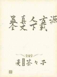 蛊真人方源小说全文下载