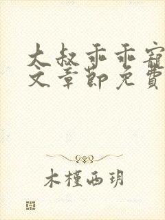 大叔乖乖宠我全文章节免费阅读