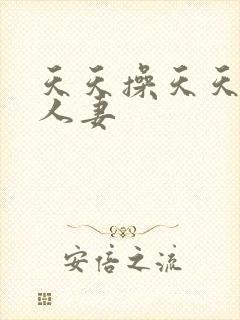 天天操天天爽人人妻封面