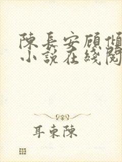 陈长安顾倾城的小说在线阅读无弹窗