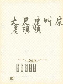 大尺度叫床戏做爰视频