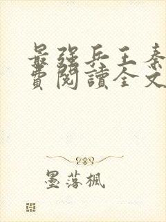 最强兵王秦风免费阅读全文