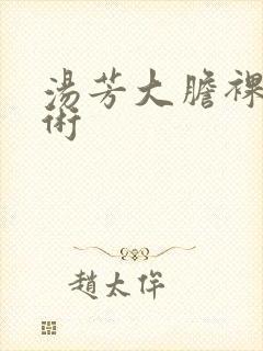 汤芳大胆裸体艺术