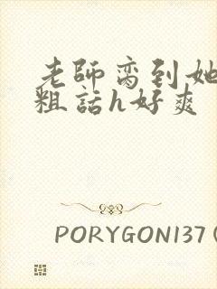 老师脔到她哭h粗话h好爽