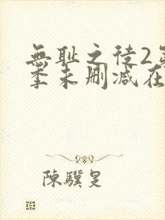 无耻之徒2第二季未删减在线观看