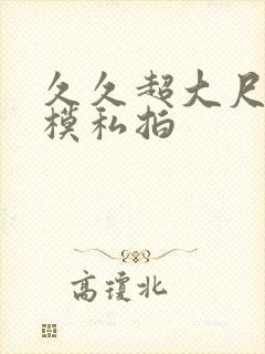 久久超大尺度国模私拍