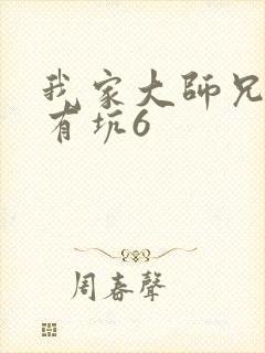 我家大师兄脑子有坑6