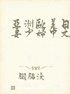 亚洲欧美日韩人妻少妇中文字幕