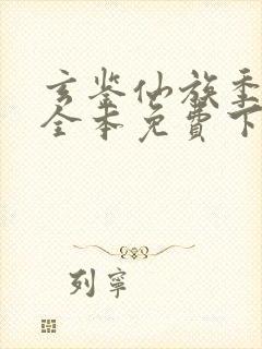 玄鉴仙族季越人全本免费下载封面