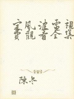 定风波电视剧免费观看全集高清