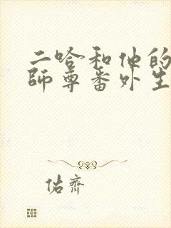 二哈和他的白猫师尊番外生孩子