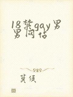 18禁gay男男网站