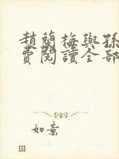 赵兰梅与孙明免费阅读全部章节 小说