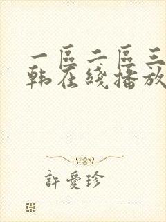 一区二区三区日韩在线播放