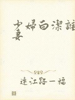 少妇白洁谁是谁妻