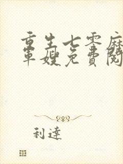 重生七零麻辣俏军嫂免费阅读